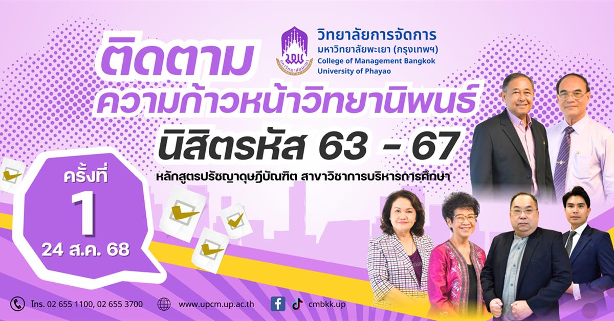 วิทยาลัยการจัดการ จัดกิจกรรมติดตามความก้าวหน้าวิทยานิพนธ์นิสิต หลักสูตรปรัชญาดุษฎีบัณฑิต สาขาวิชาการบริหารการศึกษา ครั้งที่ 1